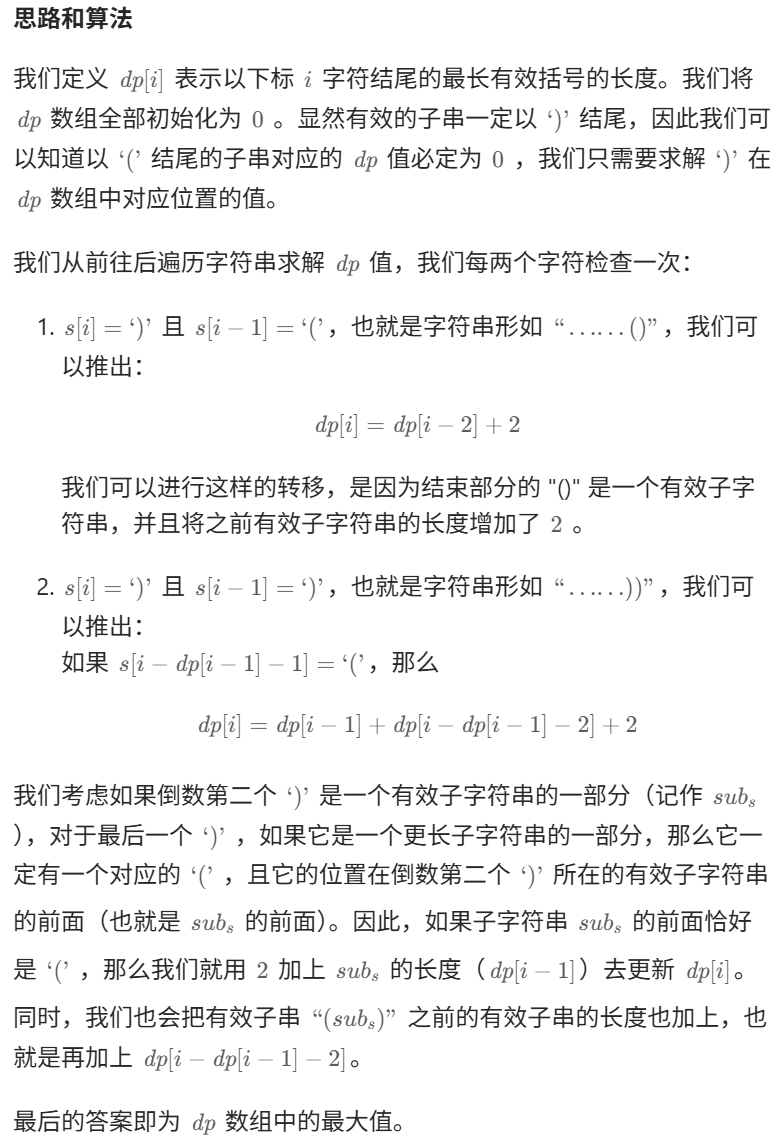最长有效括号 图解